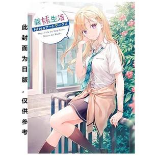 义妹生活 画集 Hiten画集 Hiten 台湾角川 预售 画册书 台版