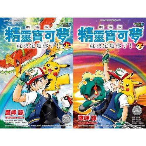 现货 台版漫画 剧场版精灵宝可梦就决定是你了！(上)+(下)同捆版 鹰岬谅 青文