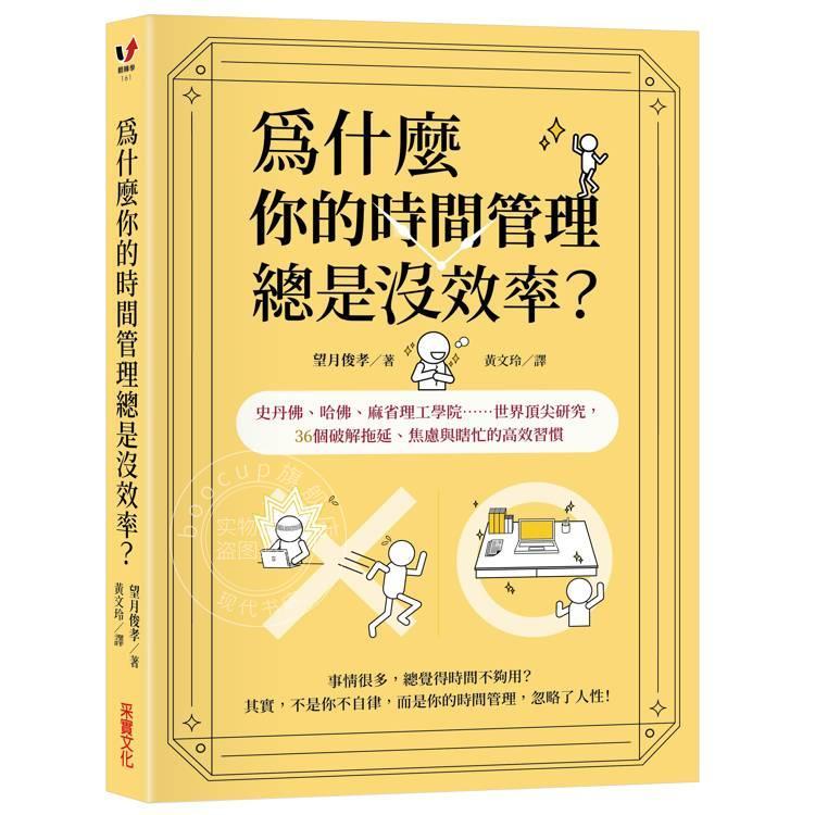 现货 港台原版 为什么你的时间管理总是没效率 望月俊孝 采实文化