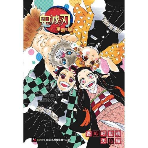 台版轻小说 鬼灭之刃 单翅之蝶（全）吾峠呼世晴 矢岛绫 动漫小说 繁体中文 东立出版