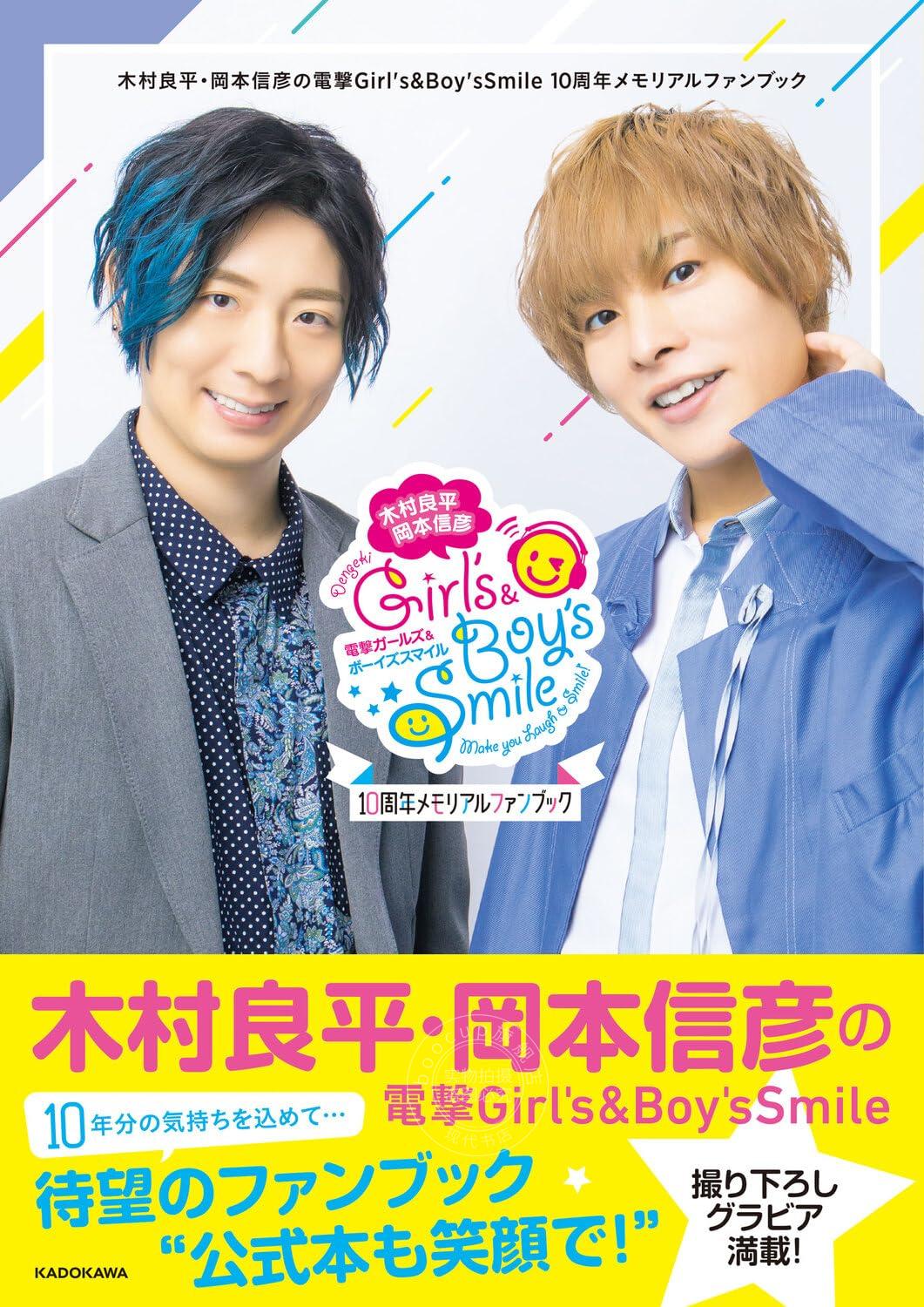 进口日文 声优广播纪念book 声优 木村良平?岡本信彦の電撃Girl's&Boy'sSmile 10周年メモリアルファンブック