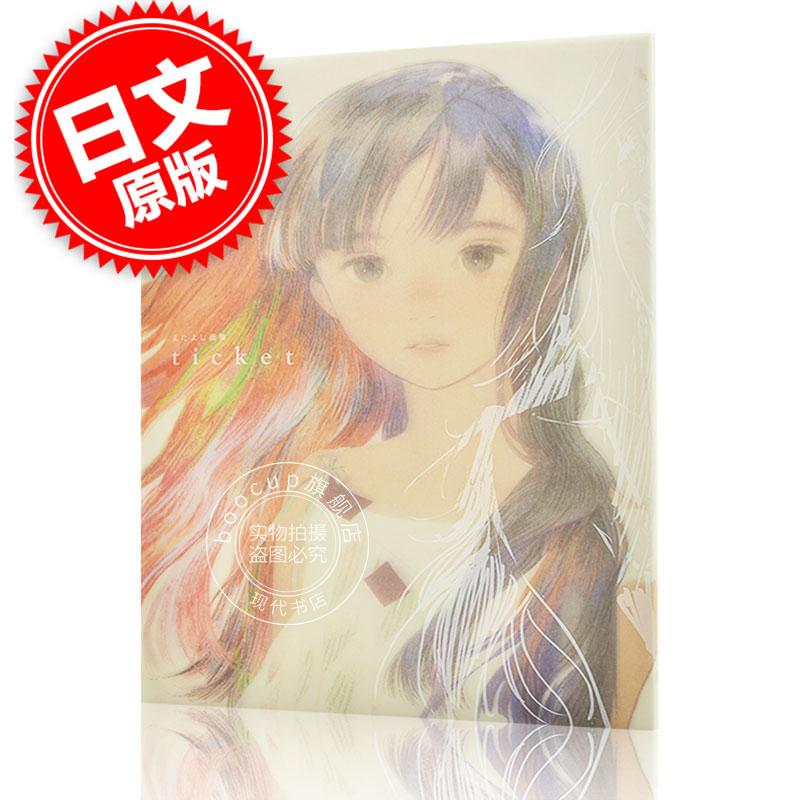 现货 进口日文 插画集 またよし画集 ticket