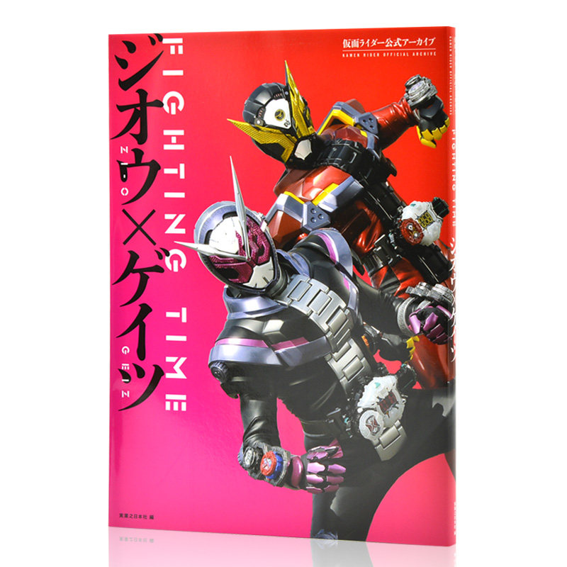 现货 进口日文 假面骑士 FIGHTING TIME ジオウ×ゲイツ 仮面ライダー公式アーカイブ