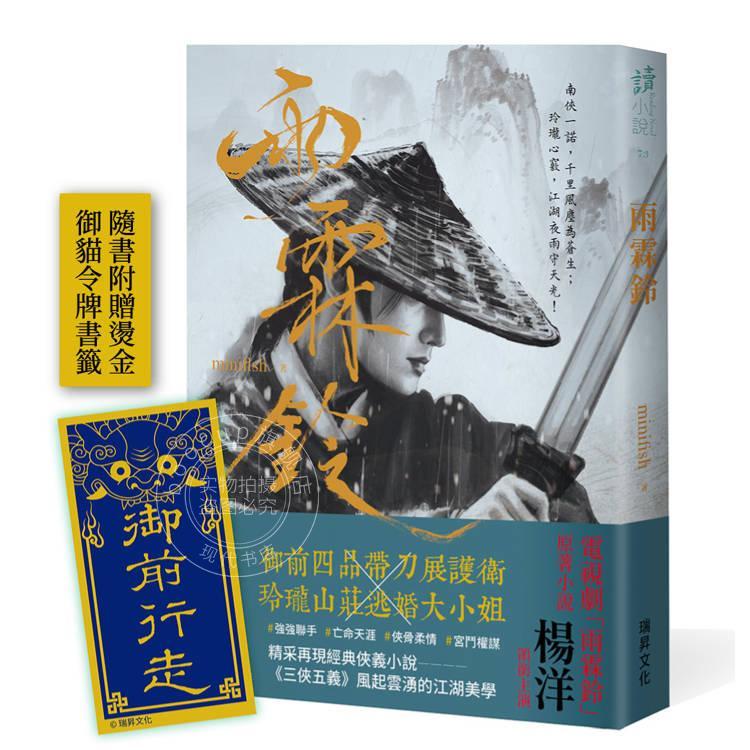 现货 港台原版 雨霖铃 印刷签名版 附赠展护卫 御前行走 烫金书签 minifish 瑞升文化