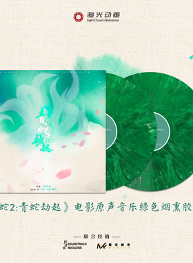 【中图音像】《白蛇2:青蛇劫起》电影原声音乐绿色烟熏胶 2LP 黑胶