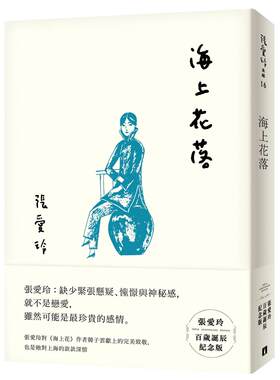 现货 台版小说 海上花落（张爱玲百岁诞辰纪念版）皇冠出版 倾城之恋 紅玫瑰與白玫瑰 色戒作者 繁体中文
