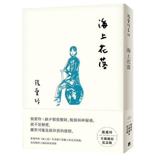 现货 台版小说 海上花落（张爱玲百岁诞辰纪念版）皇冠出版 倾城之恋 紅玫瑰與白玫瑰 色戒作者 繁体中文