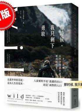 预售 港台原版 那时候, 我只剩下勇敢: 一千一百哩太平洋屋脊步道寻回的人生 雪儿·史翠德 Cheryl Strayed 脸谱出版 励志故事散文