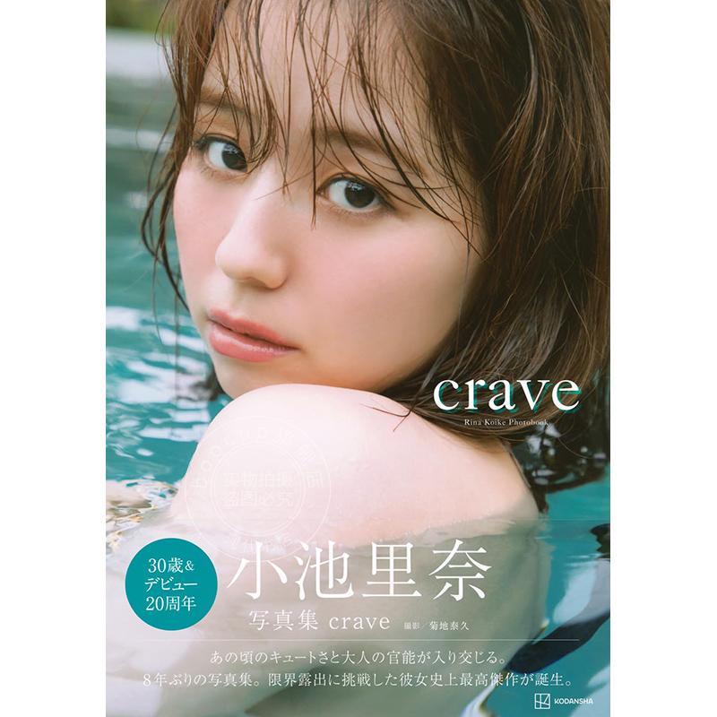 进口日文 小池里奈写真集 『crave』 出道20周年纪念写真集 演员 模特