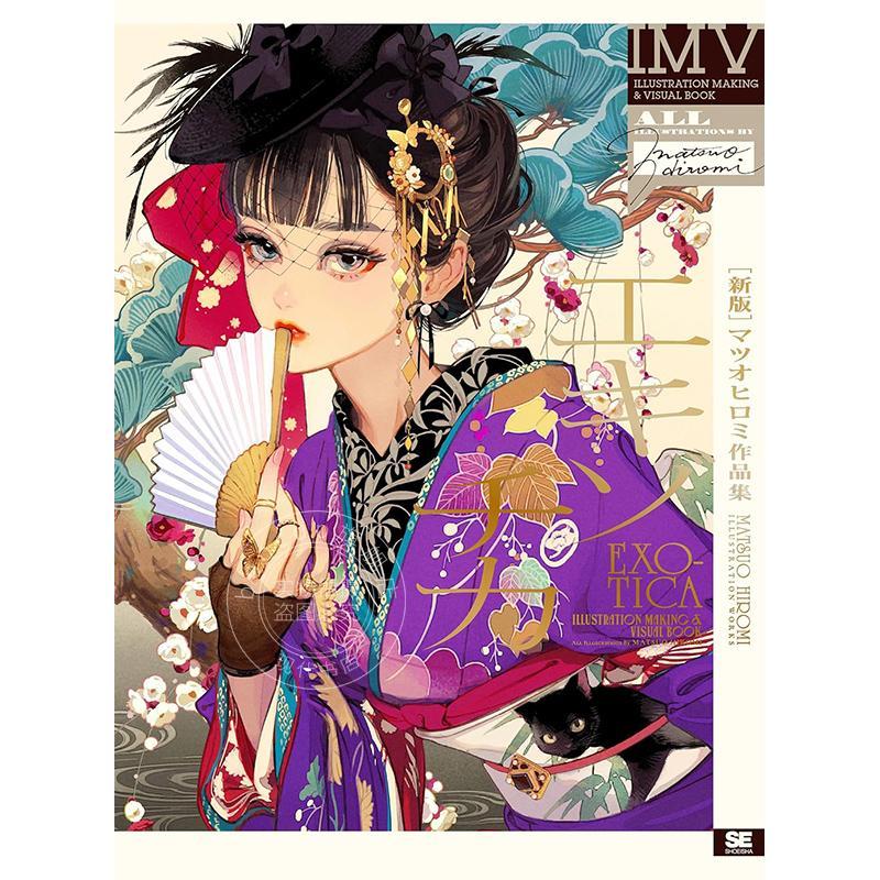 进口日文 尾裕美插画作品集 Exotica 新版 マツオヒロミ作品集 マツオ ヒロミ