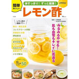 简单美味 一直健康 柠檬醋 体すっきり 簡単おいしいレモン酢 进口日文 ずっと健康 身体清爽