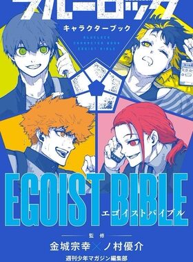 进口日文 蓝色监狱 角色书 ブルーロック キャラクターブック EGOIST BIBLE