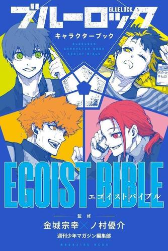 进口日文 蓝色监狱 角色书 ブルーロック キャラクターブック EGOIST BIBLE