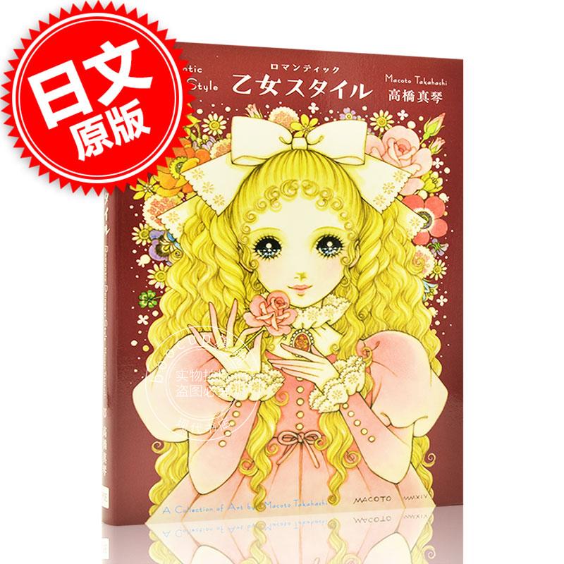 进口日文 插画集 浪漫少女Style ロマンティック 乙女スタイル 高桥真琴