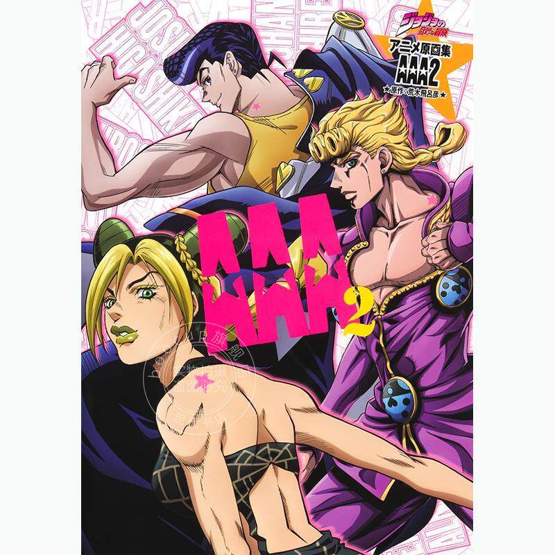现货 进口日文 画集 JOJO的奇妙冒险 TV动画原画集第二弹 AAA2 荒木飞吕彦 集英社 ジョジョの奇妙な冒険 TVアニメ原画集 AAA2