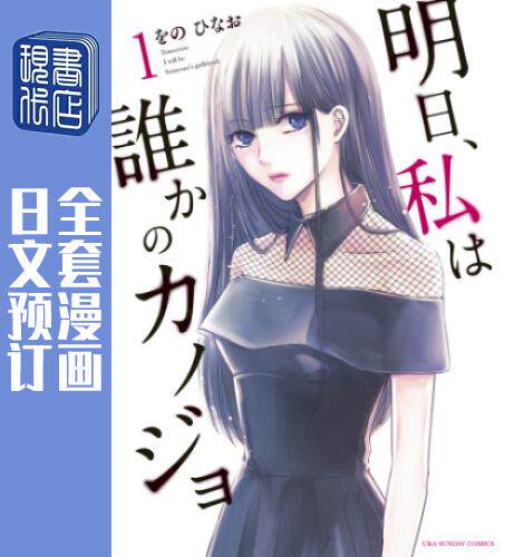 预售 日文预订 明天，我会成为谁的女友 全16卷 1-16 漫画 明日、私は誰かのカノジョ - 封面