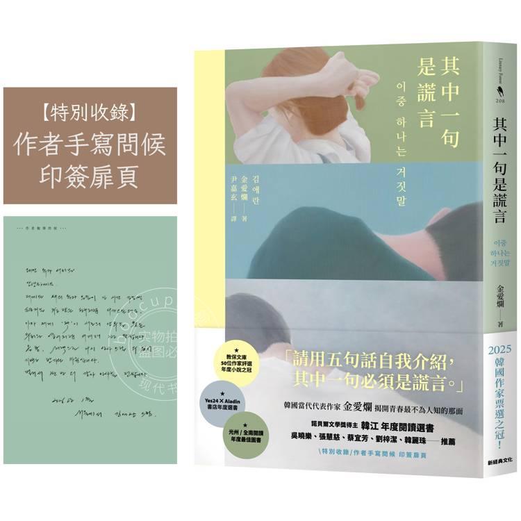 港台原版 其中一句是谎言 特别收录 作者手写问候印签扉页 金爱烂 新经典出版