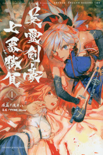 预售 进口日文 漫画 Fate/Grand Order Epic of Remnant亜種特異点3/亜種並行世界 屍山血河舞台 下総国 英霊剣豪七番勝負 1