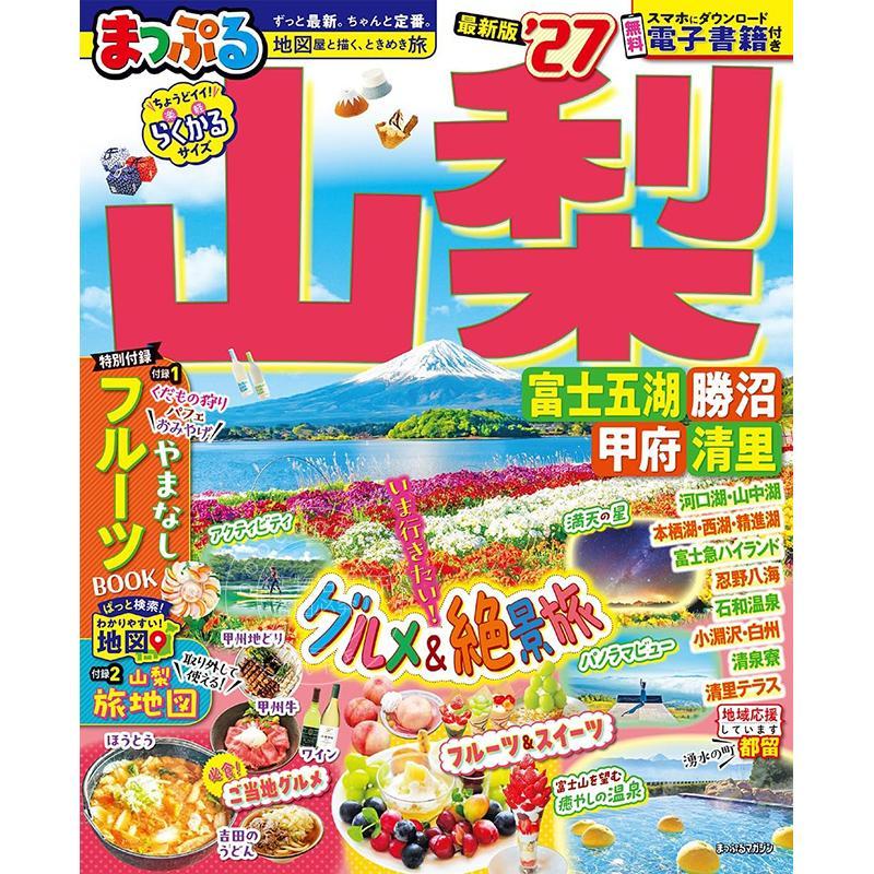 进口日文 山梨 富士五湖?胜沼?甲府?清里 2027 まっぷる 山梨 富士五湖?勝沼?甲府?清里'27 旅游指南