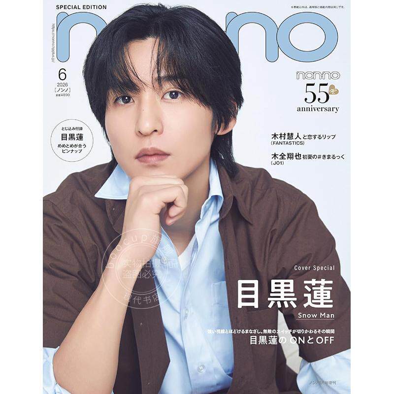 进口日文 目黑莲 non-no (ノンノ)nonno 増刊 2026年6月 付海报 时尚杂志