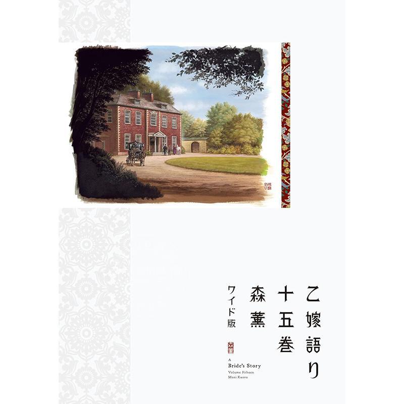 现货  进口日文 漫画 姐嫁物语 少女新娘物语 15 乙嫁語り ワイド版 15 宽版 森薫