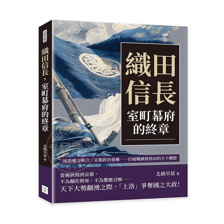 现货 港台原版 织田信长 室町幕府的终章 北条早苗 复刻文化