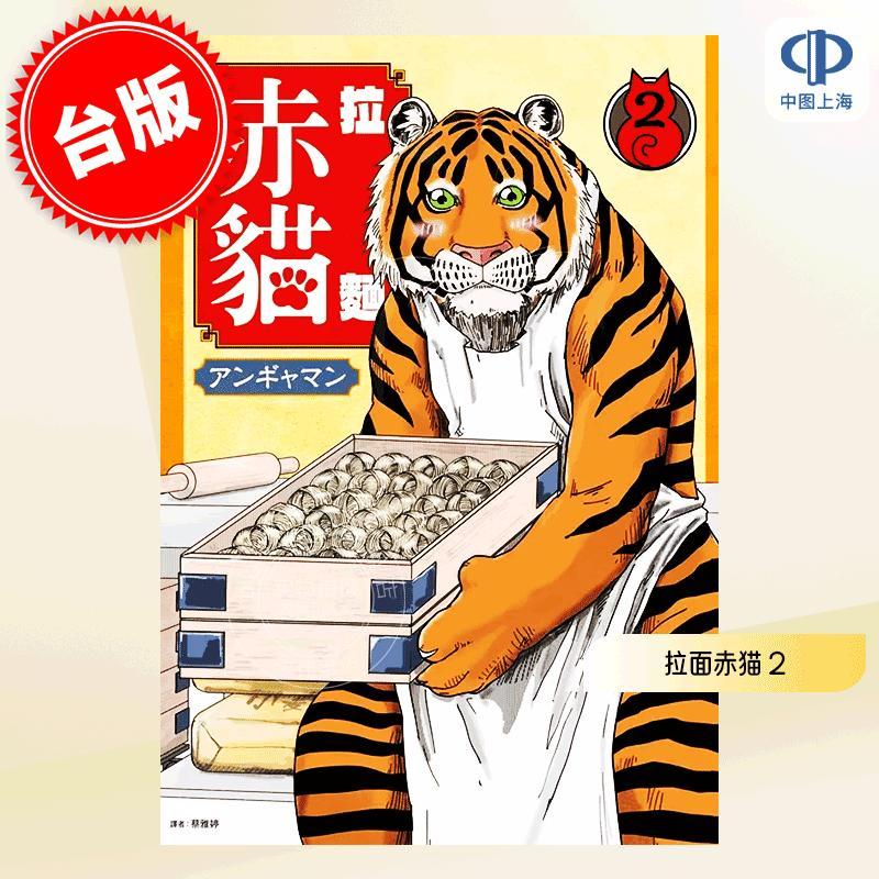 现货 台版漫画 拉面赤猫 2 アンギャマン 尖端出版 ラーメン赤猫