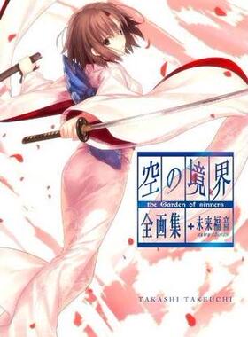 预售 进口日文 空之境界 空の境界 the Garden of sinners 全画集+未来福音