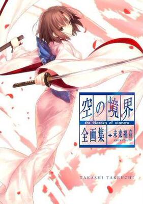 预售 进口日文 空之境界 空の境界 the Garden of sinners 全画集+未来福音