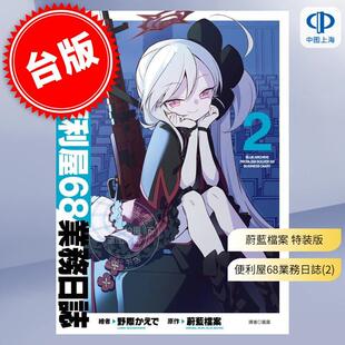 台版漫画 蔚蓝档案 便利屋68业务日志 第2集 特装版 蔚蓝档案尖端