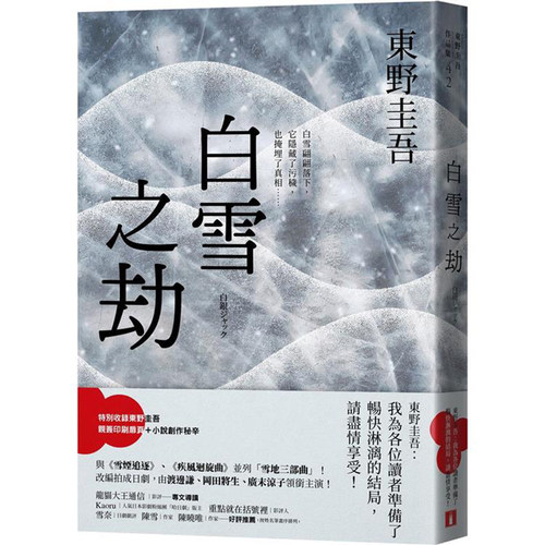 现货 台版 白雪之劫 东野圭吾 悬疑 港台原版 东野圭吾滑雪推理代表神作 文学小说
