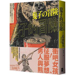 预售 夏子的冒险 鬼才文豪三岛由纪夫让读者忍不住嘴角失守的超有戏大作 港台原版 三岛由纪夫 大牌