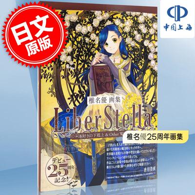 预售 进口日文 椎名優画集 25周年 LiberStella〜本好きの下剋上 & Other Works〜 通常版 椎名优 小书痴的下克上等作品