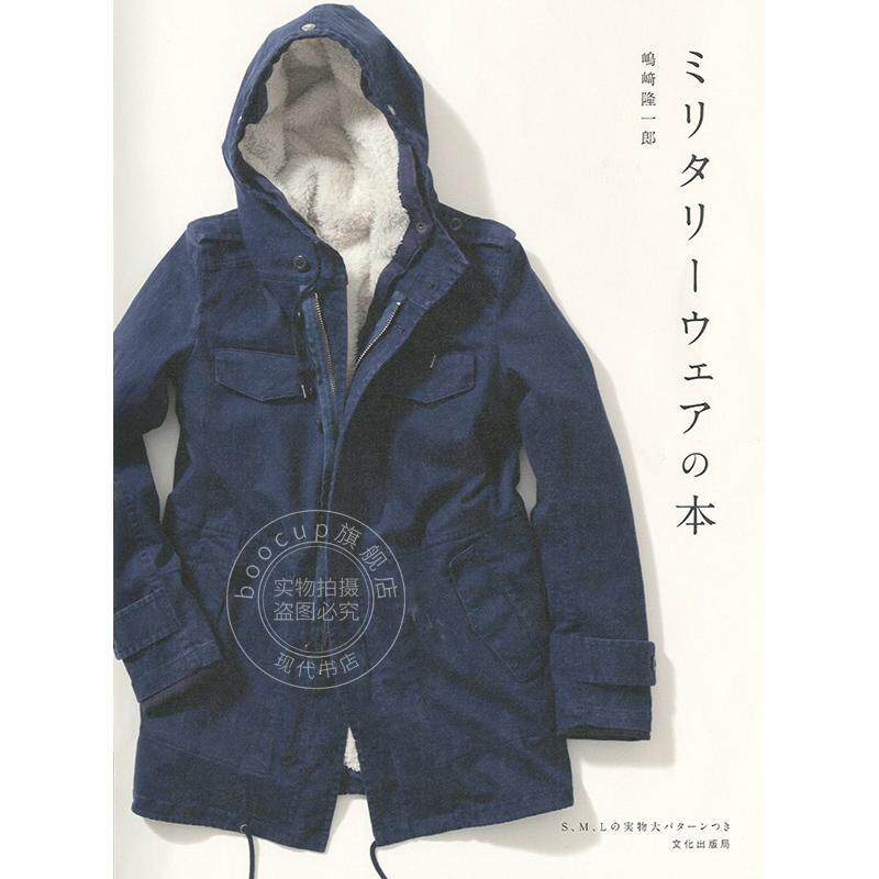 进口日文 ミリタリーウェアの本 日本男士服装外套手工制作裁剪书
