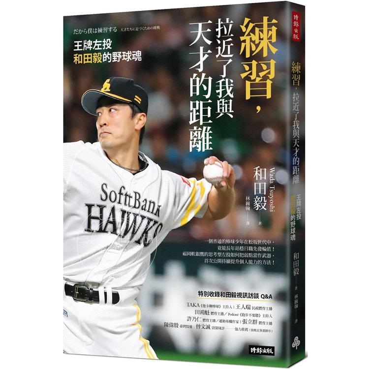 现货 练习,拉近了我与天才的距离:王牌左投和田毅的野球魂 港台原版 时报出版 和田毅