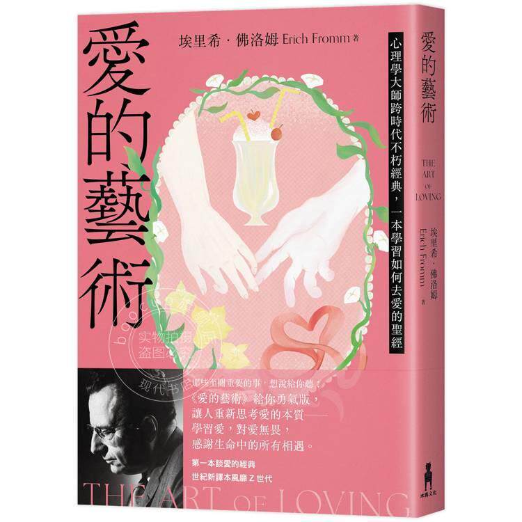 港台原版 爱的艺术 给你勇气版 心理学大师跨时代不朽经典 一本学习如何去爱 埃里希 佛洛姆 木马文化