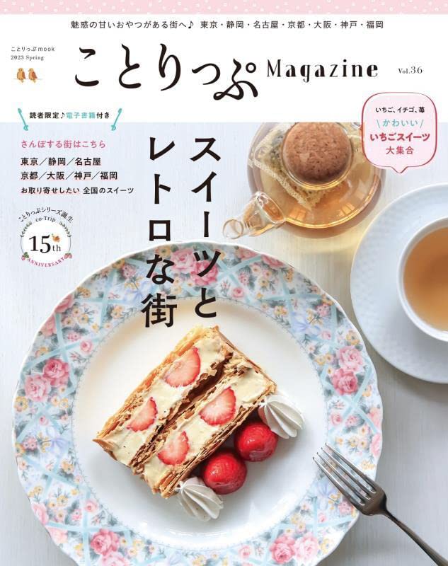 现货 进口日文 旅游美食 甜点与复古小镇 ことりっぷマガジン Vol.36 2023春
