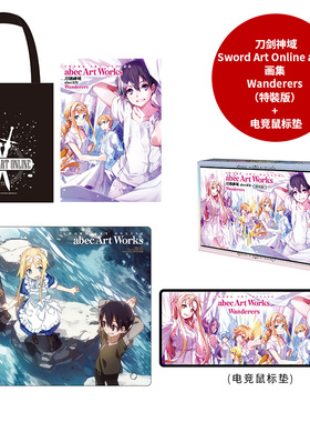 现货 台版画册 刀剑神域 Sword Art Online abec画集 Wanderers（特裝版）+ 电竞鼠标垫 角川