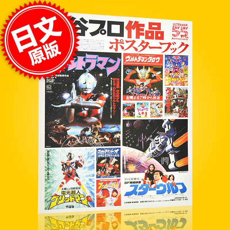 现货 进口日文 特摄书籍 圆谷作品 海报集 円谷プロ作品 ポスターブック