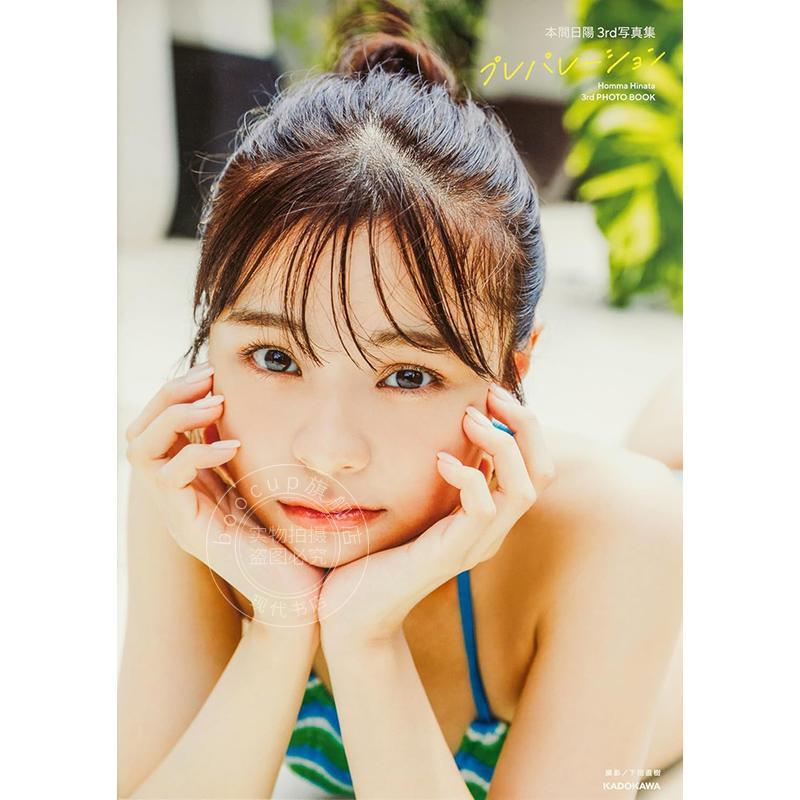 进口日文 本間日陽3rd写真集 プレパレーション 本间日阳第三本写真集 Homma Hinata 3rd PHOTO BOOK NGT48 KADOKAWA