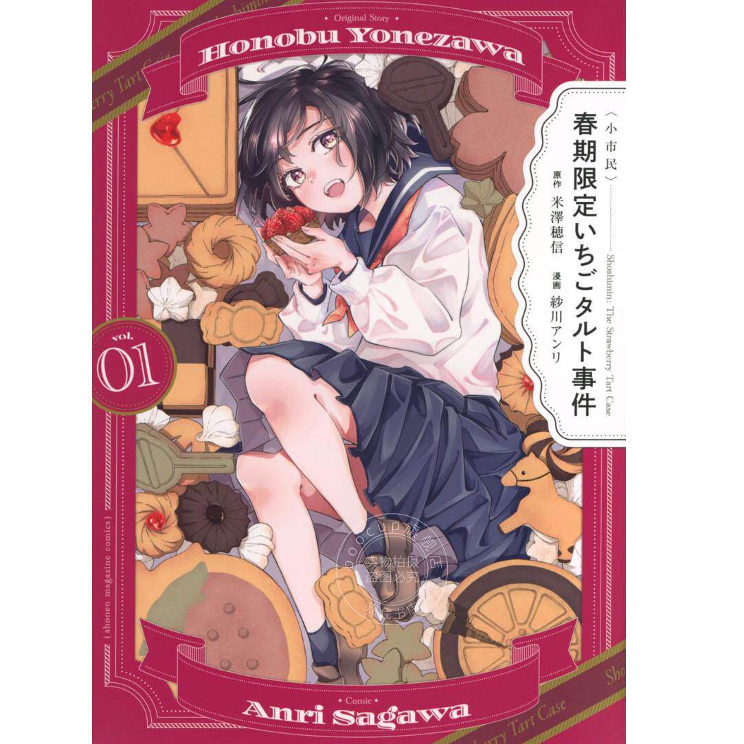 进口日文 漫画 春期限定 草莓挞事件 小市民 春期限定いちごタルト事件 1-3 米泽穗信