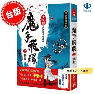 现货 港台原版 魔手飞环：上 艳杀 珍藏版 于东楼 风云时代