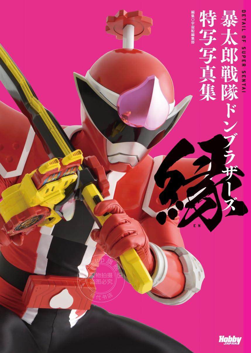 进口日文 暴太郎战队Donbrothers 暴太郎戦隊ドンブラザーズ特写写真集 縁