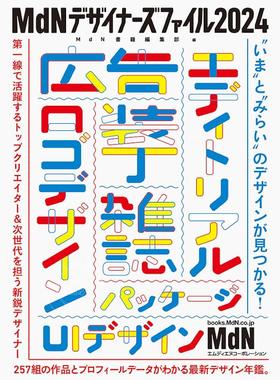 进口日文 日本设计年鉴 MdNデザイナーズファイル2024 graphic design 广告企划