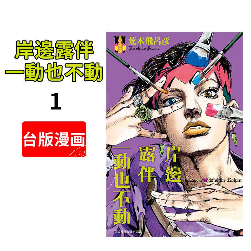 现货 漫画 岸边露伴一动也不动1(全)台版 荒木飞吕彦 jojo系列 岸邊露