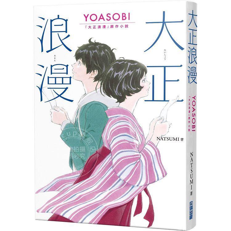现货 大正浪漫 YOASOBI 大正浪漫原作小说 港台原版 NATSUMI 尖端