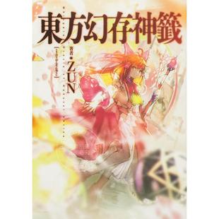 现货 进口日文 漫画 东方幻存神签 東方幻存神籤 Whispered Oracle of Hakueri Shrine ZUN 东方Project