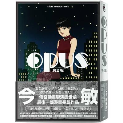预售 台版漫画 OPUS 完全版 全新收录编辑大野修一编后记 今京子与丸山正雄访谈 今敏  脸谱