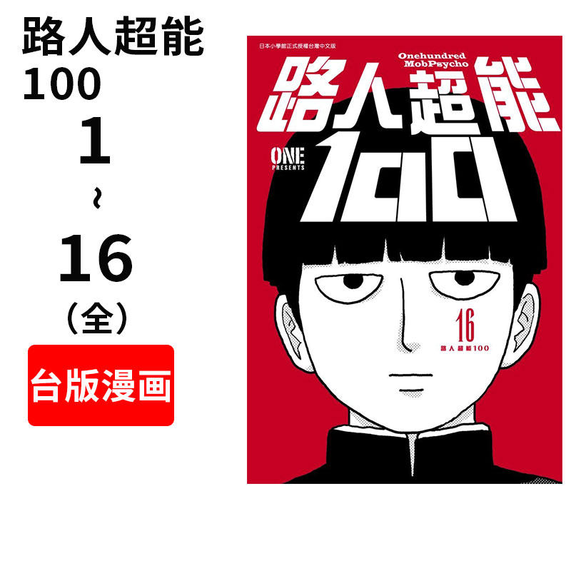 台版漫画路人超能套装