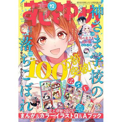 现货 进口日文 动漫杂志 花とゆめ 花与梦 2025年6/5号 12号 附赠 花与梦2025漫画彩色插图问答书